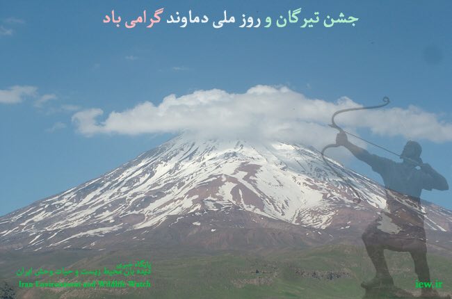 جشن روز ملی دماوند که همزمان با جشن تیرگان برگزار میشود، نماد اتحاد و همدلی کوهنوردان، فعالان محیط زیست و مردم علاقه‌مند به قلۀ سر