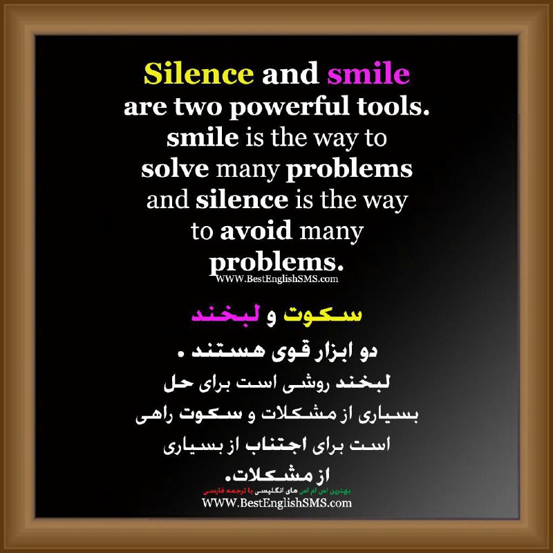 سکوت و لبخند دو ابزار قوی هستند