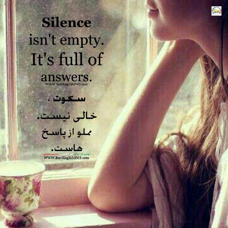 سکوت، خالی نیست. مملو از پاسخ هاست …Join Us👇🌷