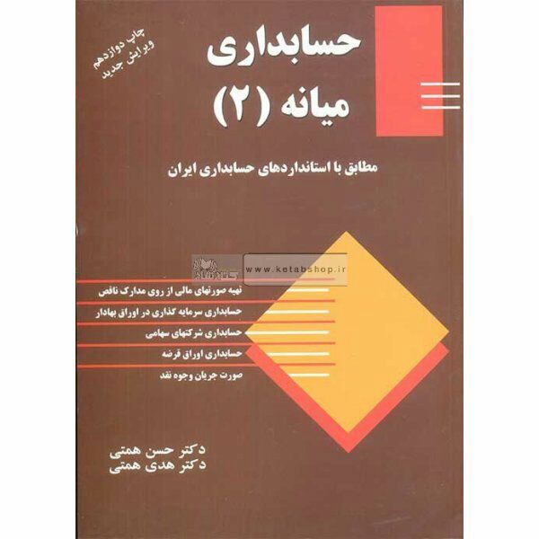 کتاب حسابداری میانه ۲ حسن همتی