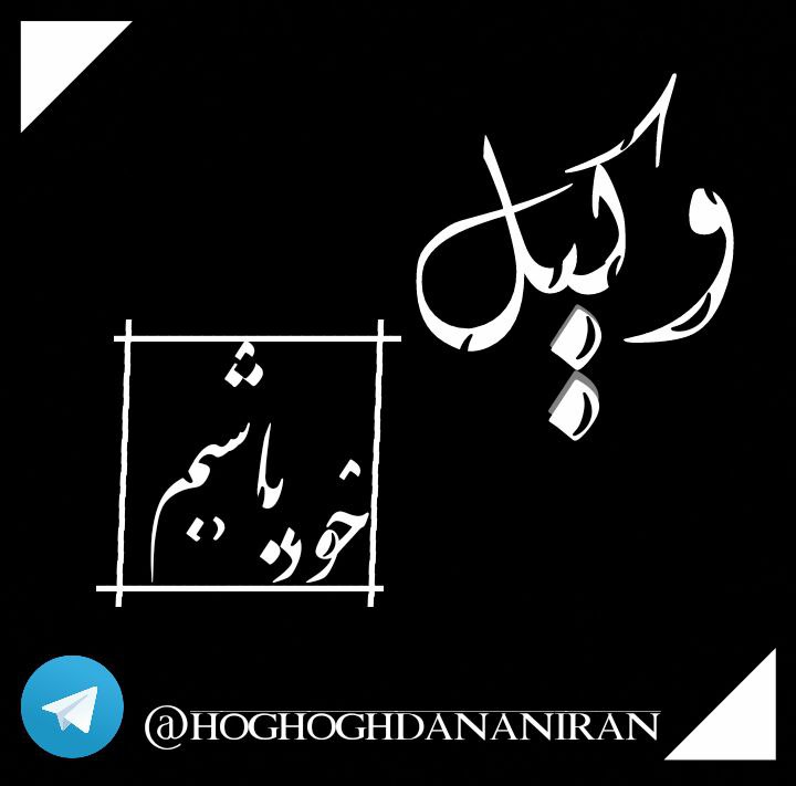 ✅ سلام. برای اشنایی با حقوق قانونی اولیه خود این کانال را دنبال کنید و دوستانتان را دعوت نمایید