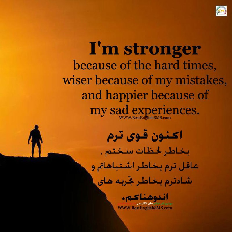 اکنون قوی ترم بخاطر لحظات سختم، عاقل ترم بخاطر اشتباهاتم و شادترم بخاطر تجربه‌های اندوهناکم …Join Us👇🌺