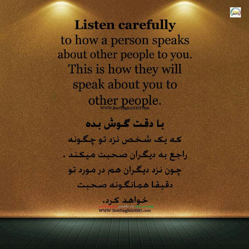 با دقت گوش بده که یک شخص نزد تو چگونه راجع به دیگران صحبت میکند