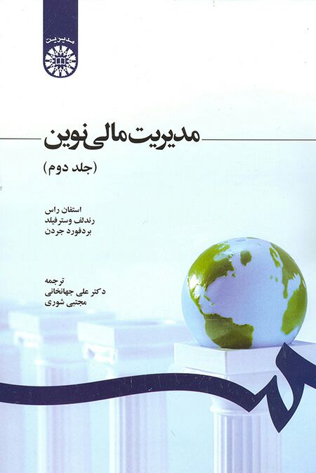خلاصه مدیریت مالی نوین / جلد دوم / فصل ۱ تا ۴ 👇👇👇
