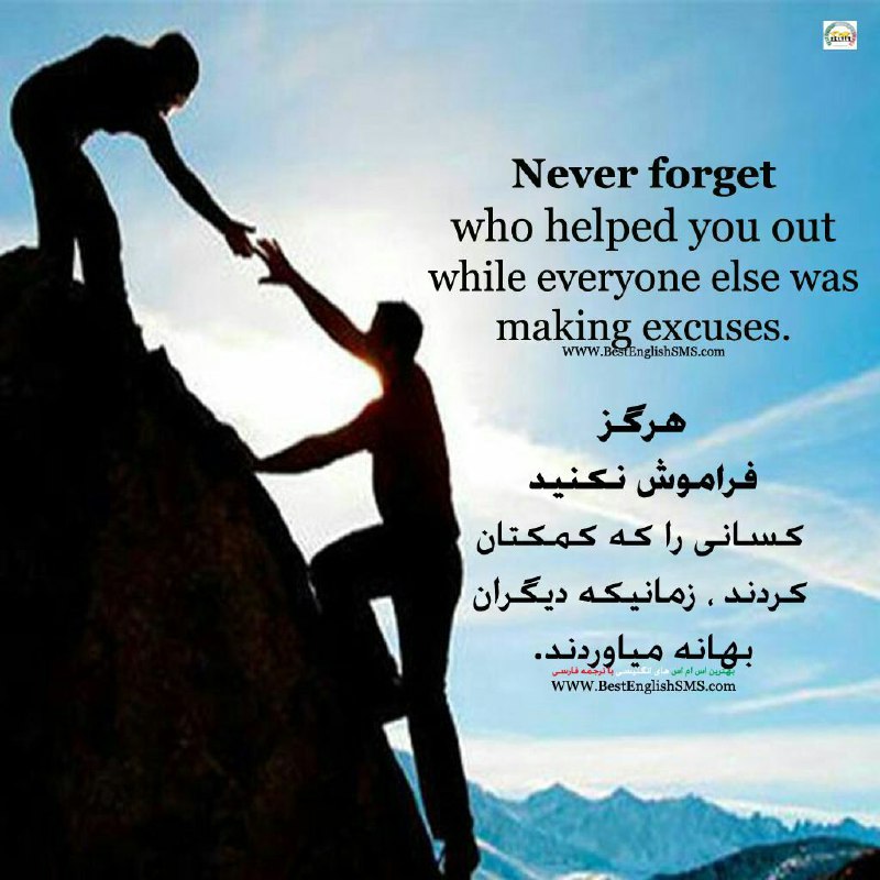 هرگز فراموش نکنید کسانی را که کمکتان کردند، زمانیکه دیگران بهانه میاوردند …Join Us👇🌷
