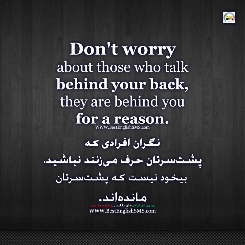 نگران افرادی که پشت‌سرتان حرف می‌زنند نباشید، بیخود نیست که پشت‌سرتان مانده‌اند …Join Us👇🌺