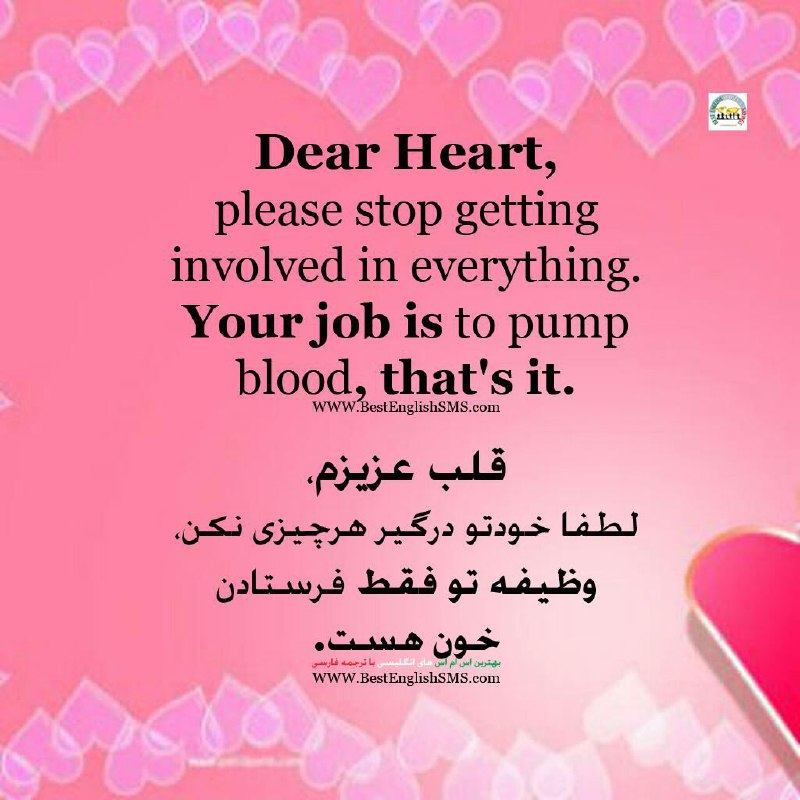قلب عزیزم لطفا خودتو درگیر هرچیزی نکن,وظیفه تو فقط فرستادن خون هست …
