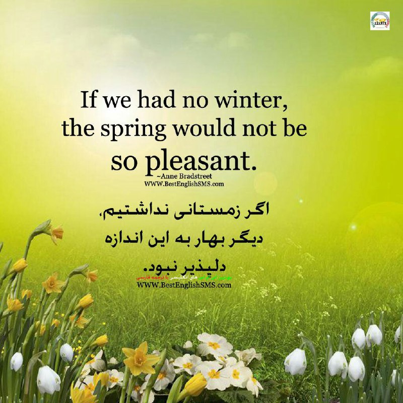اگر زمستانی نداشتیم، دیگر بهار به این اندازه دلپذیر نبود. ~ آن برد استریت.. Join Us👇🌷