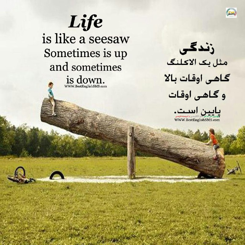 زندگی مثل یک الاکلنگ گاهی اوقات بالا و گاهی اوقات پایین است …Join Us👇🌷