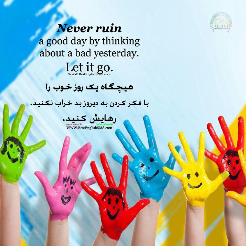 هیچگاه یک روز خوب را با فکر کردن به دیروز بد خراب نکنید. رهایش کنید …