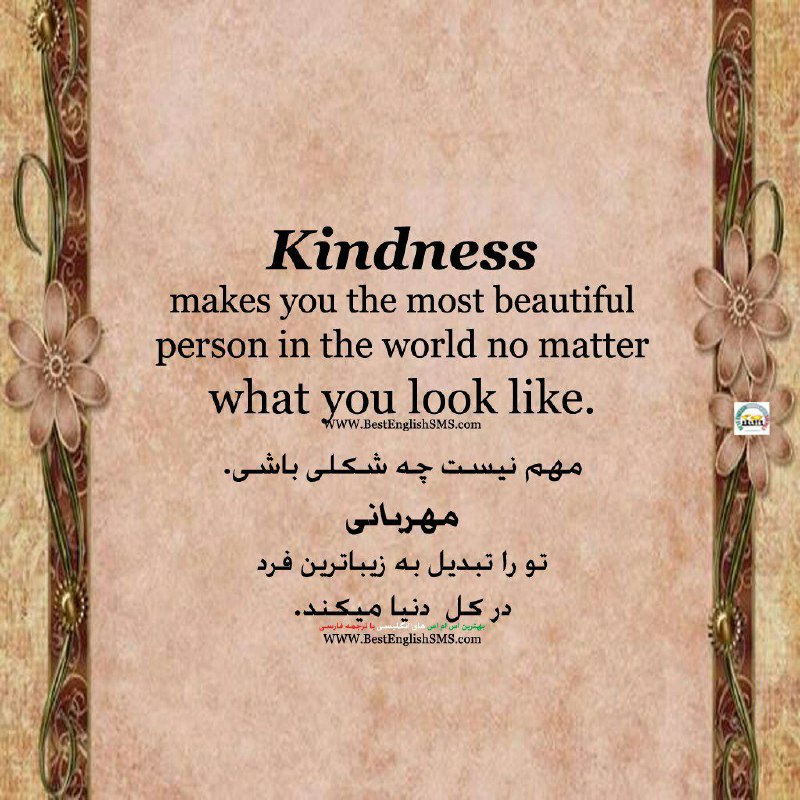 مهم نیست چه شکلی باشی. مهربانی تو را تبدیل به زیباترین فرد در کل دنیا میکند …Join Us👇🌷