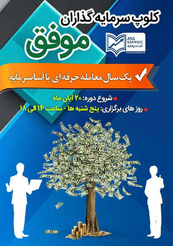 ‍ ✅۲ روز تا شروع دوره چهارم کلوپ سرمایه گذاران موفق (ظرفیت باقی مانده فقط ۳نفر)