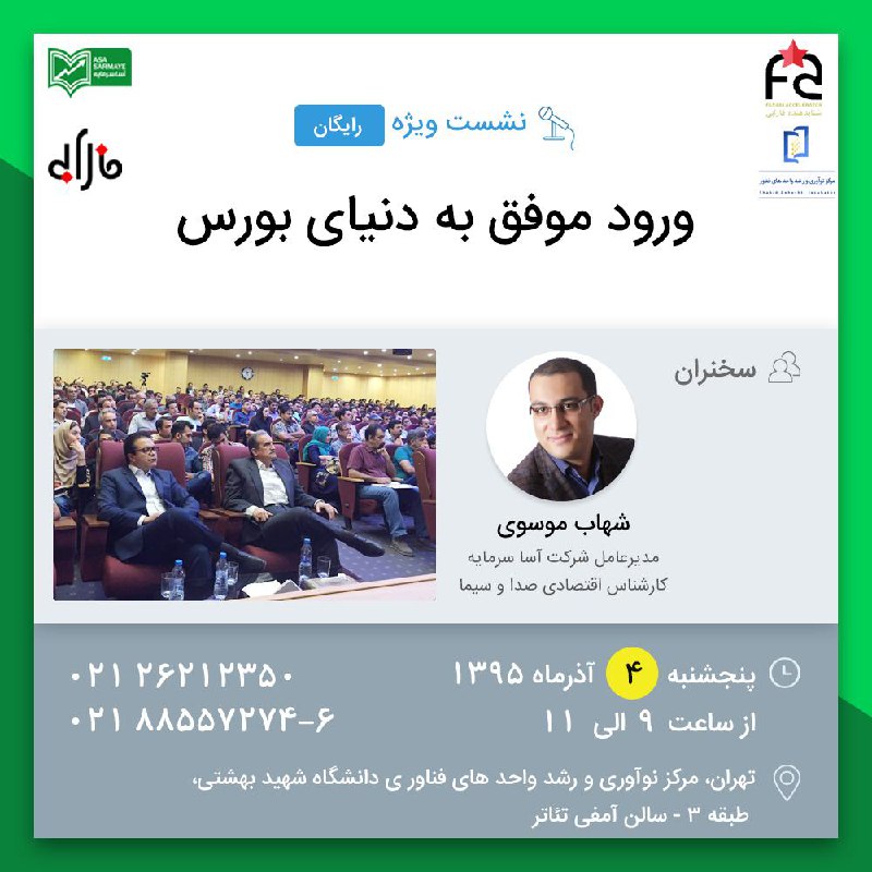 ‍ پیشنهاد ویژه آساسرمایه. ✅✅همایش رایگان ورود موفق به دنیای بورس. سخنران: استاد شهاب موسوی