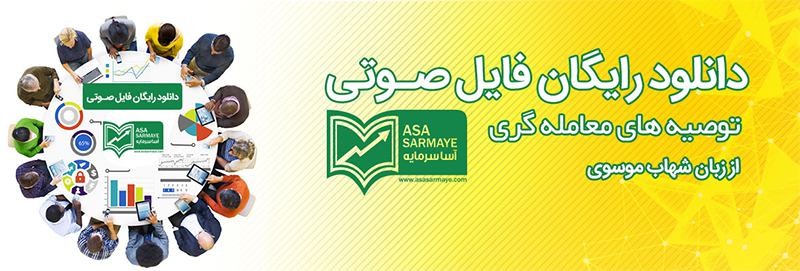 ‍ ✅این فایل صوتی مربوط به بخش نهایی سمینار دو روزه آموزش تحلیل ویژه مدیران، با سخنرانی و تدریس آقای شهاب موسوی در مجموعه آموزشی رو