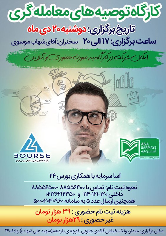 ‍ ✅دومین کارگاه ویژه توصیه‌های معامله‌گری.. سخنران: شهاب موسوی
