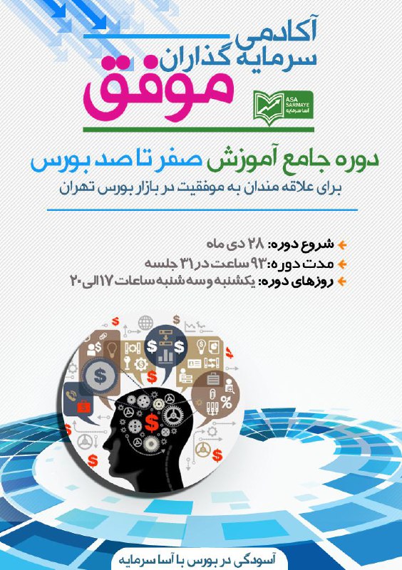 ‍ دوره جامع آکادمی سرمایه گذاران موفق. شروع دوره: ۲۸ دی ماه