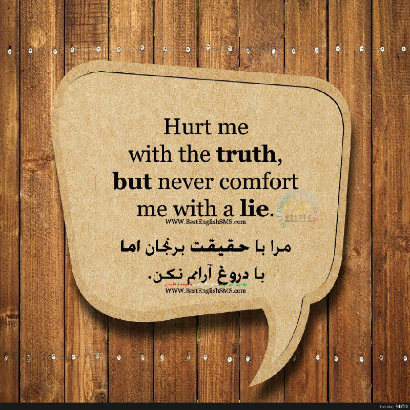 مرا با حقیقت برنجان اما با دروغ آرامم نکن …