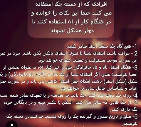 افرادی که از دسته چک مدام استفاده میکنند مطالعه بفرمایند …. 🔴 وکیل خود باشیم