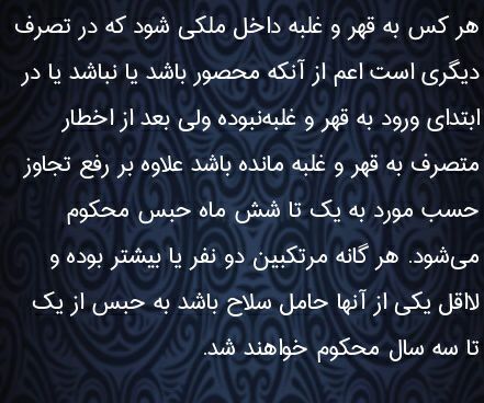 ✅تجاوز با زور به ملک دیگری …🔴 وکیل خود باشیم.. _______________لینک کانال