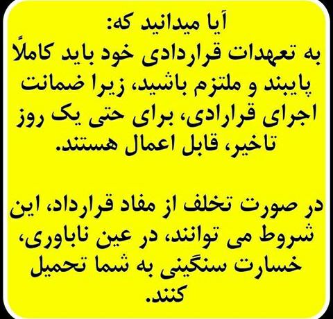 لزوم عمل به تعهدات قراردادی.. 🌸🌸🌸🌸🌸🌸🌸🌸🌸🌸.. 🔴 وکیل خود باشیم