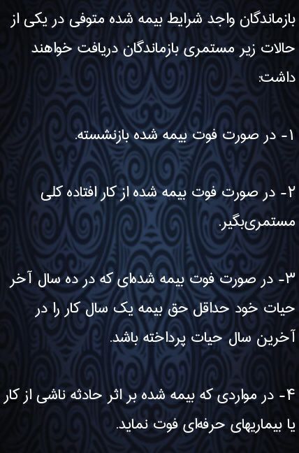 نکات مهم راجع به بهره بازمانگان متوفی از مستمری بیمه. 🌸🌸🌸🌸🌸🌸🌸🌸🌸🌸.. 🔴 وکیل خود باشیم