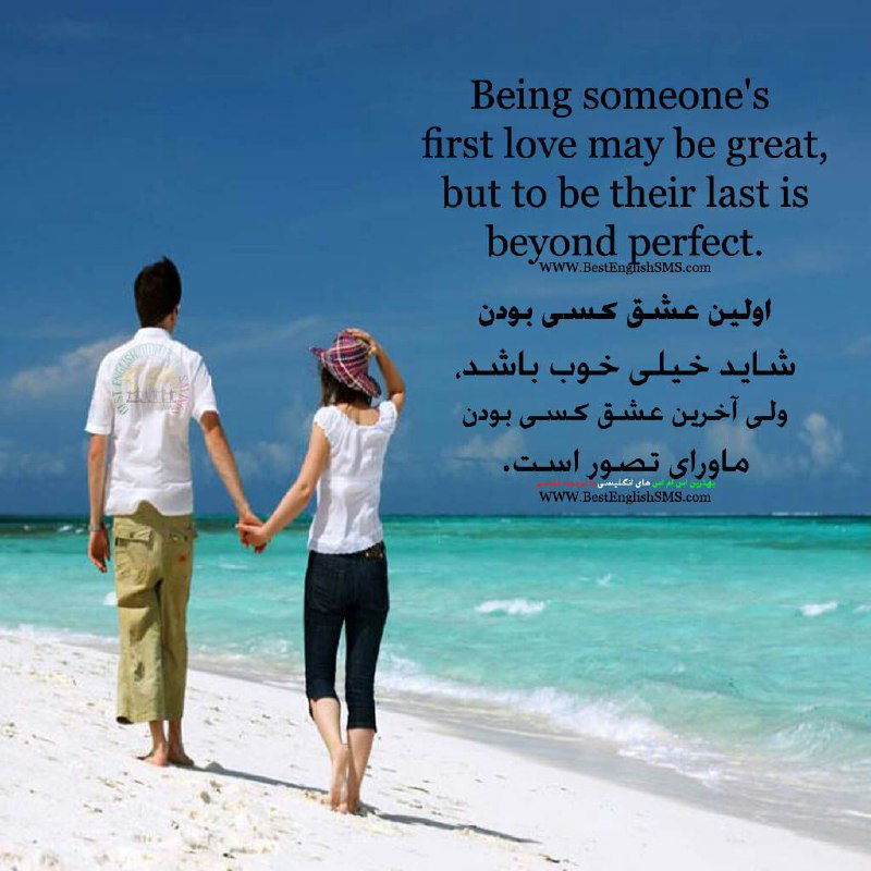 اولین عشق کسی بودن شاید خیلی خوب باشد، ولی آخرین عشق کسی بودن ماورای تصور است …