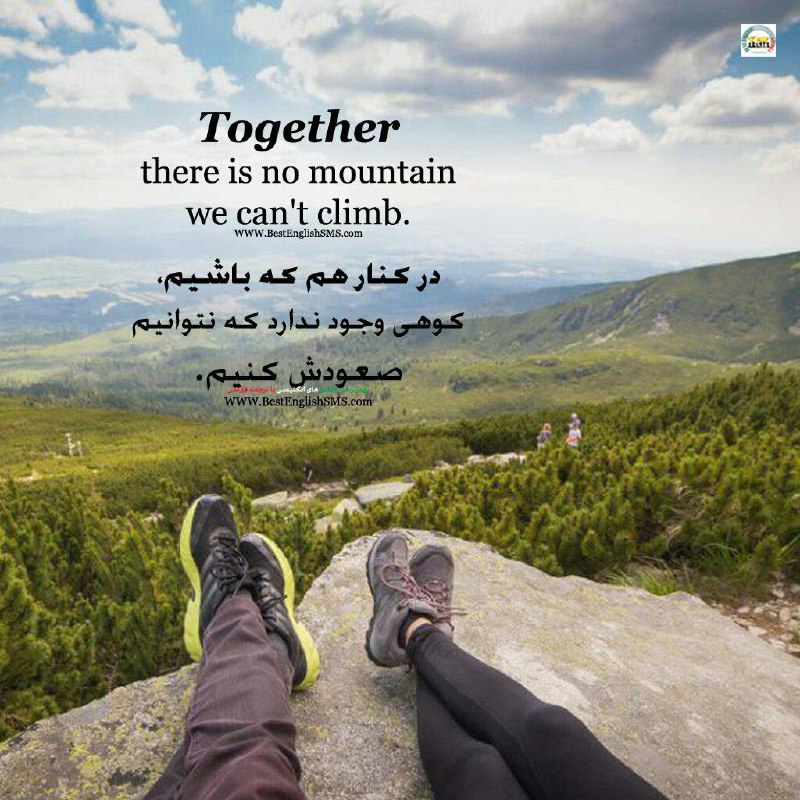 در کنار هم که باشیم، کوهی وجود ندارد که نتوانیم صعودش کنیم …🆔 ✅