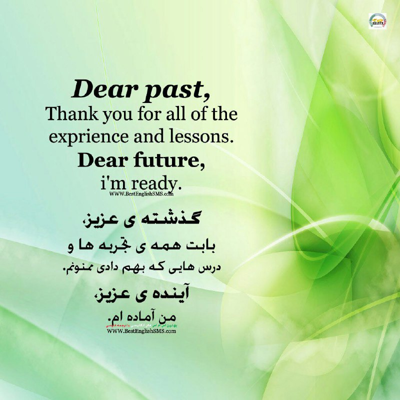گذشته ى عزیز، بابت همه ى تجربه‌ها و درس هایى که بهم دادى ممنونم. آینده ى عزیز، من آماده‌ام …🆔 ✅