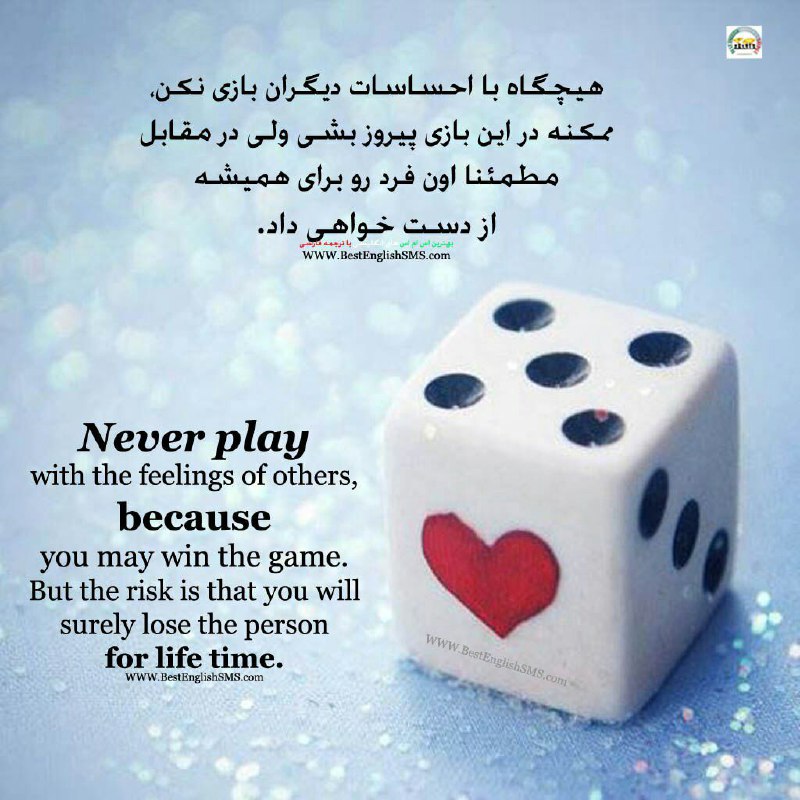 هیچگاه با احساسات دیگران بازی نکن، ممکنه در این بازی پیروز بشی ولی در مقابل مطمئنا اون فرد رو برای همیشه از دست خواهی داد …🆔 ✅
