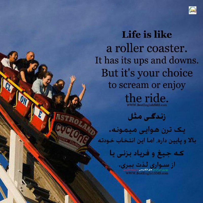 زندگی مثل یک ترن هوایی میمونه