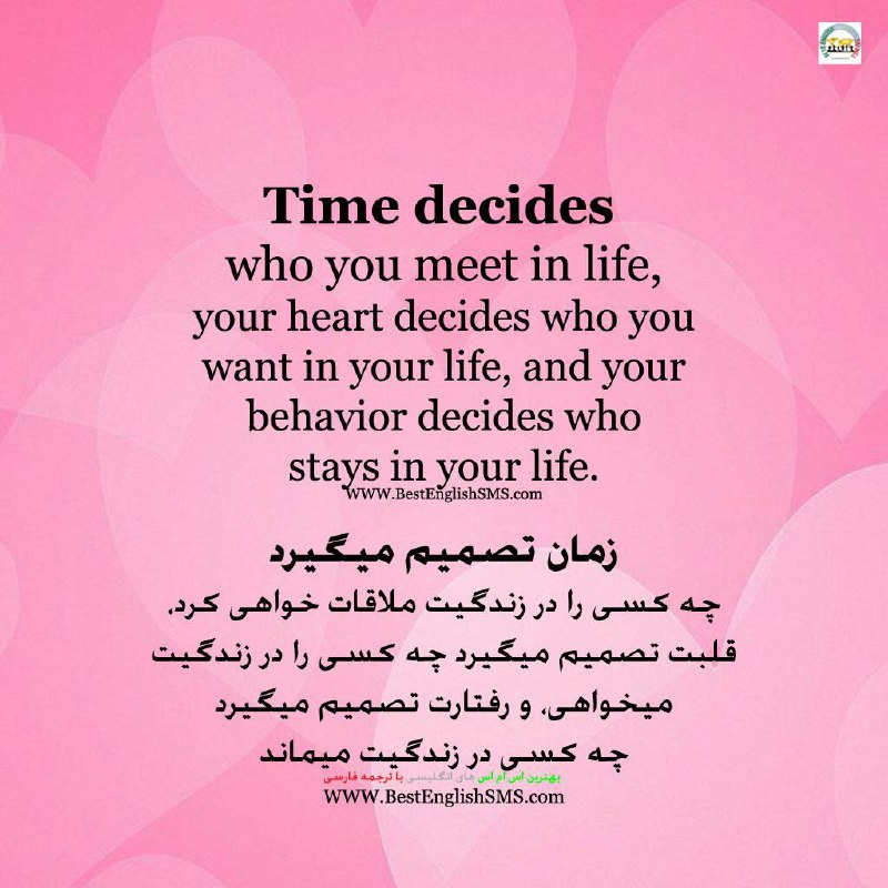زمان تصمیم میگیرد چه کسی را در زندگیت ملاقات خواهی کرد، قلبت تصمیم میگیرد چه کسی را در زندگیت میخواهی، و رفتارت تصمیم میگیرد چه کس