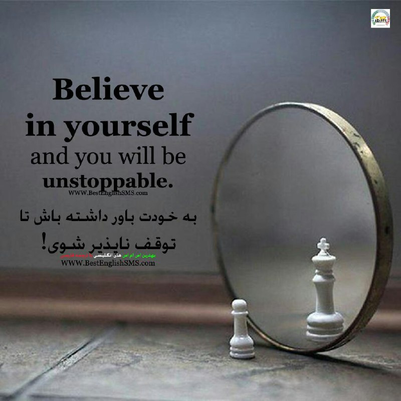 به خودت باور داشته باش تا توقف ناپذیر شوی!.. Join Us👇🌷