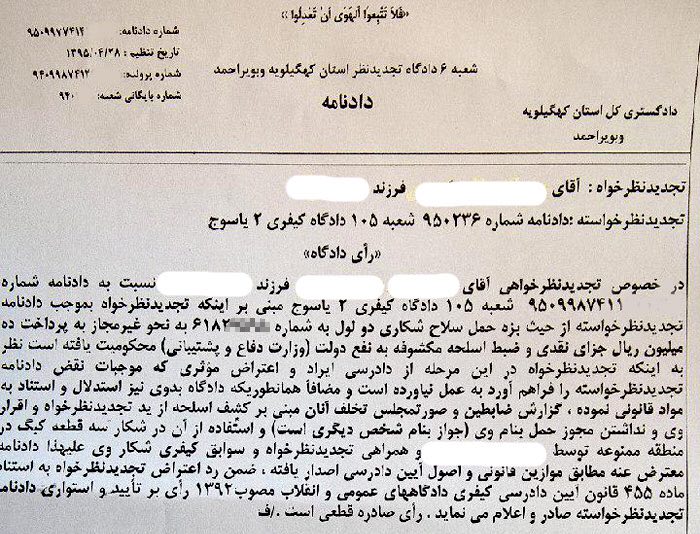 با قطعى شدن راى در دادگاه تجدیدنظر یاسوج، جواز حمل سلاح شکارچى متخلف سه عدد کبک لغو شده و اسلحه مذکور به نفع دولت مصادره گردید …دی