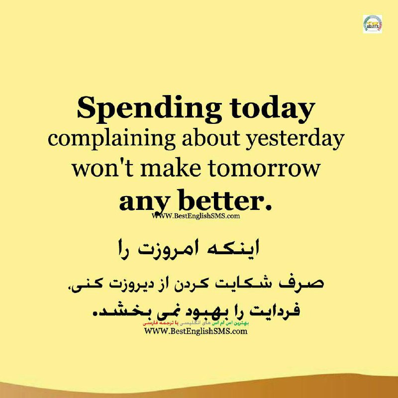 اینکه امروزت را صرف شکایت کردن از دیروزت کنی، فردایت را بهبود نمی‌بخشد …Join Us👇🌺