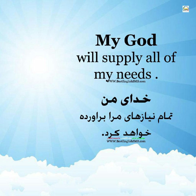 خدای من تمام نیازهای مرا براورده خواهد کرد …Join Us👇🌷