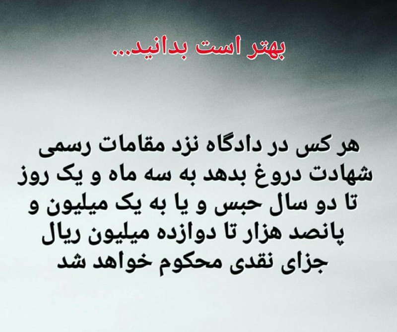شهادت دروغ.. 🔴 وکیل خود باشیم.. _______________لینک کانال