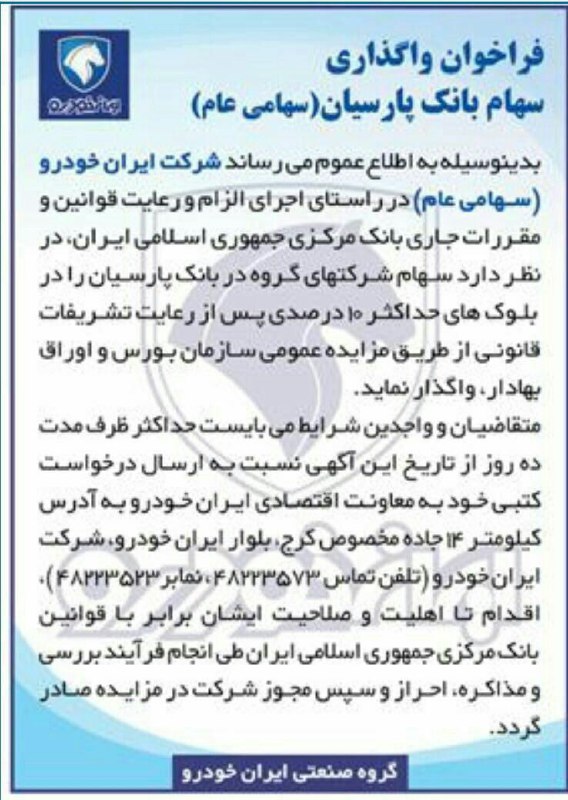 فروش بانک پارسیان توسط ایران خودرو آگهی شد👆👆👆