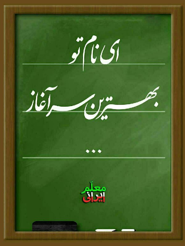 گرامی باد …. آغاز حرکت به سوی دانش،. بینش و تفکر