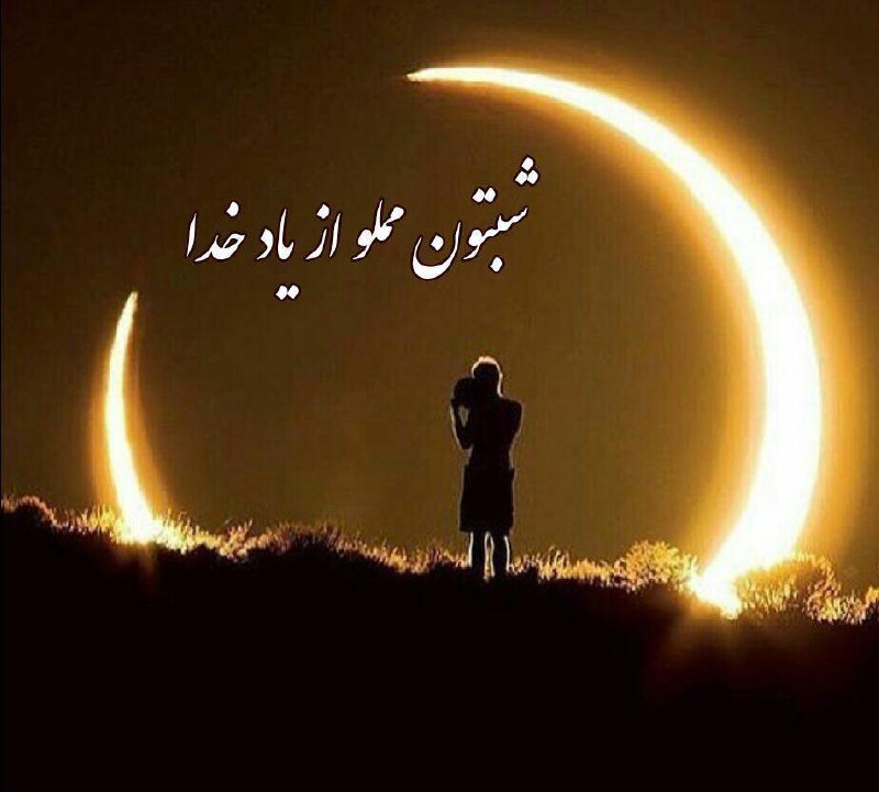 دعا می‌کنم شبتون پر امید. بختتون سپید. عشقتون خدا
