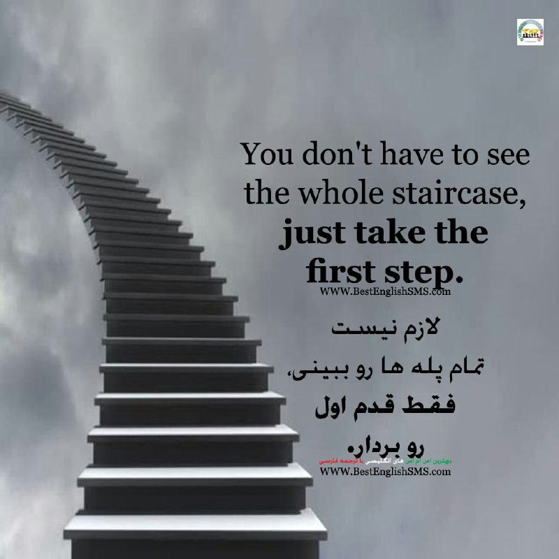 لازم نیست تمام پله‌ها رو ببینی، فقط قدم اول رو بردار …Join Us👇🌺
