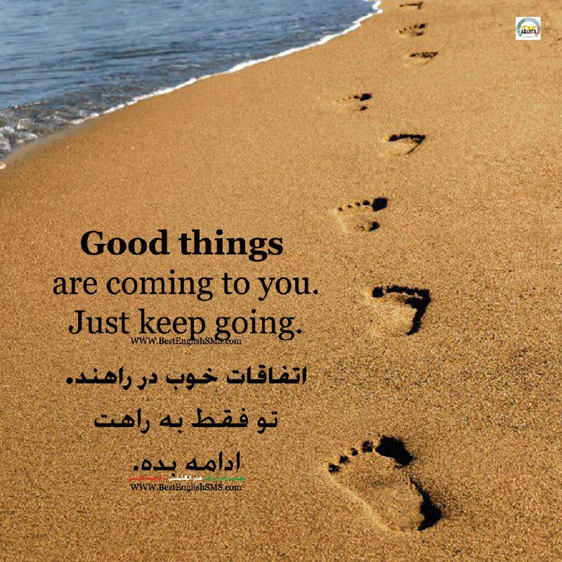 اتفاقات خوب در راهند. تو فقط به راهت ادامه بده …Join Us👇🌷