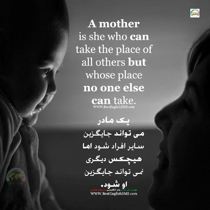 یک مادر می‌تواند جایگزین سایر افراد شود اما هیچکس دیگری نمی‌تواند جایگزین او شود …روز مادر مبارک باد 🌺