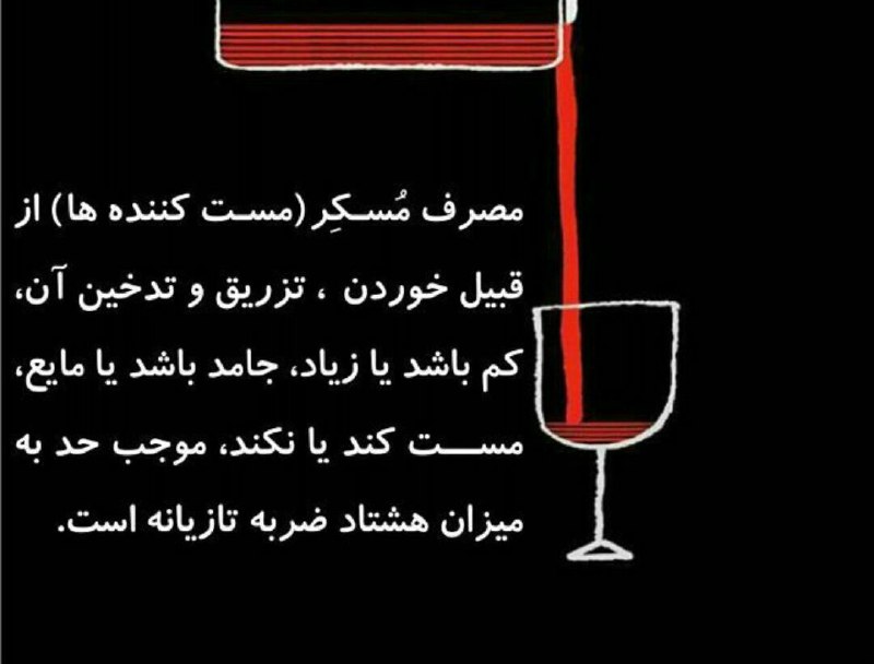 شرب خمر و مسکر. 🌷🌿🌷🌿🌷🌿🌷🌿🌷🌿.. 🔴 وکیل خود باشیم