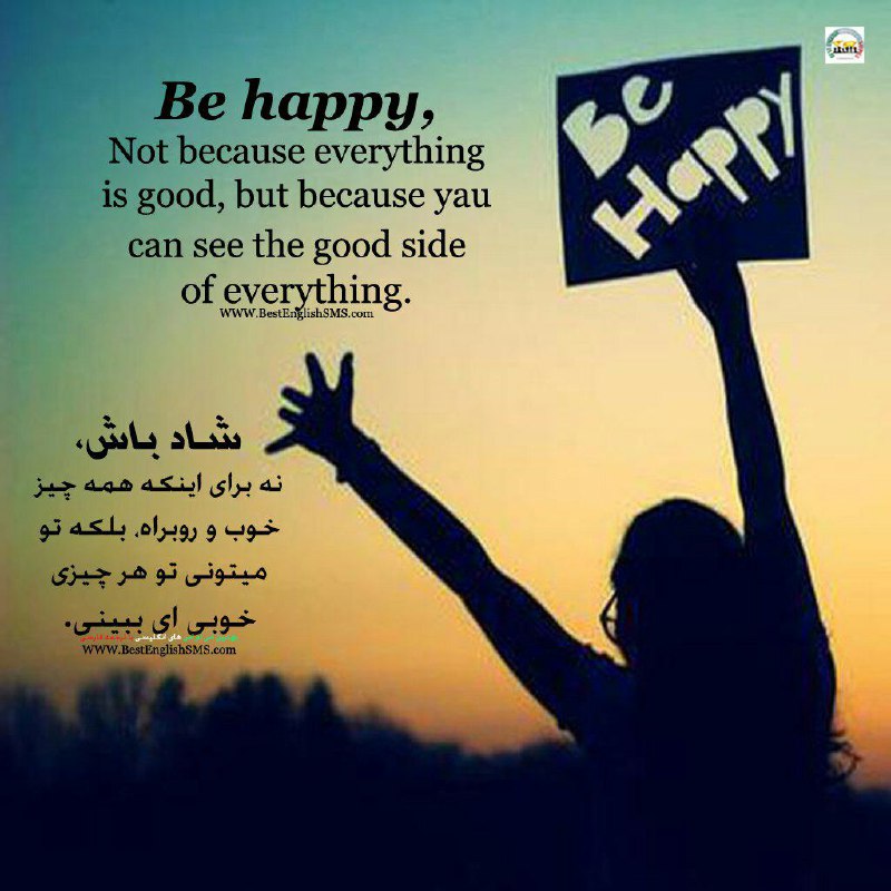 شاد باش، نه برای اینکه همه چیز خوب و روبراه، بلکه تو میتونی تو هر چیزی خوبی ای ببینی …Join Us👇🌷