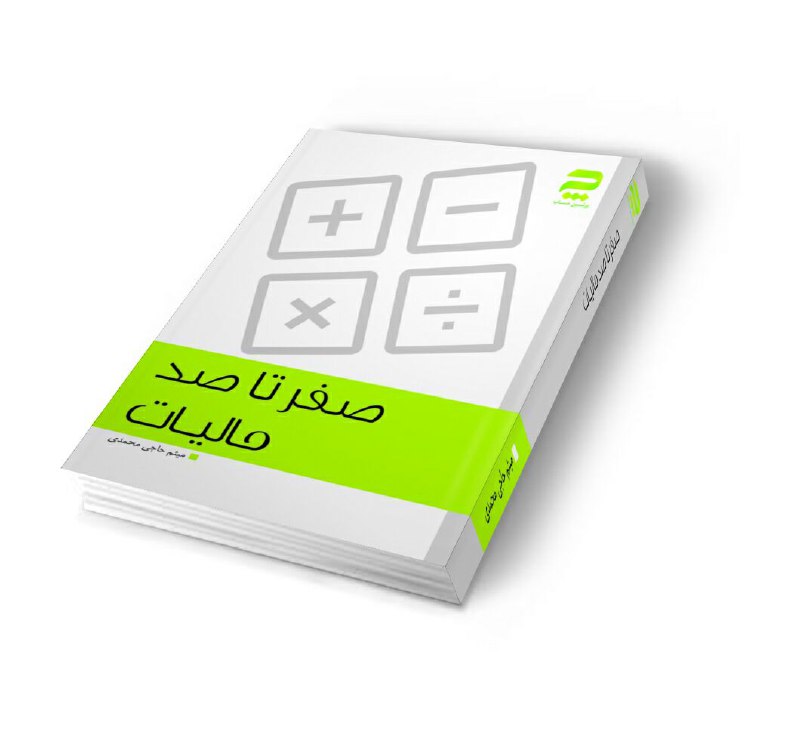 کتاب صفر تا صد مالیات. نویسنده: آقای میثم حاجی محمدی 👇👇👇