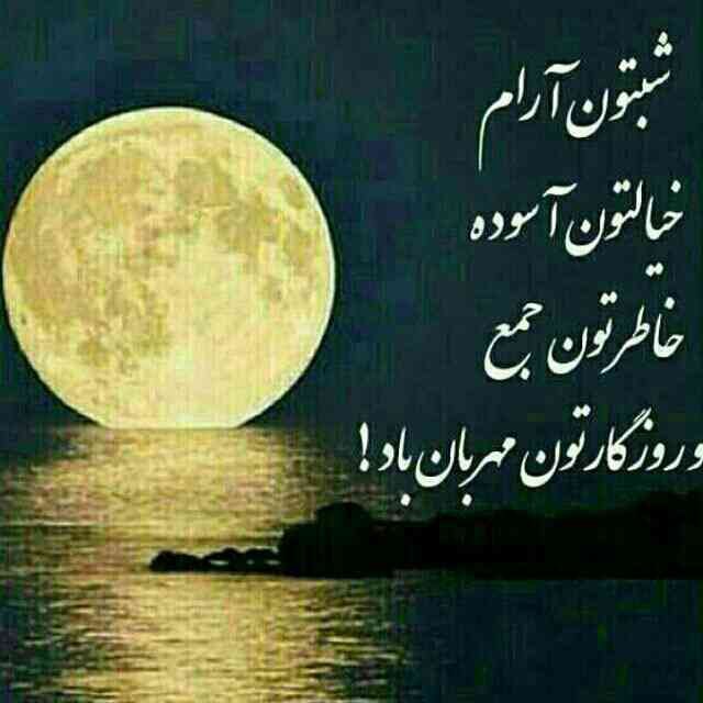 دعا میکنم. خورشید رهایت نکند. غم صدایت نکند!