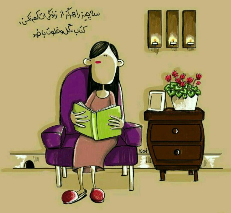 ﺳﻪ ﭼﯿﺰ ﺭﺍ ﻫﺮﮔﺰ. ﺍﺯ ﺯﻧﺪﮔﯿﺖ ﺣﺬﻑ ﻧﮑﻦ:. ﮐﺘﺎﺏ،