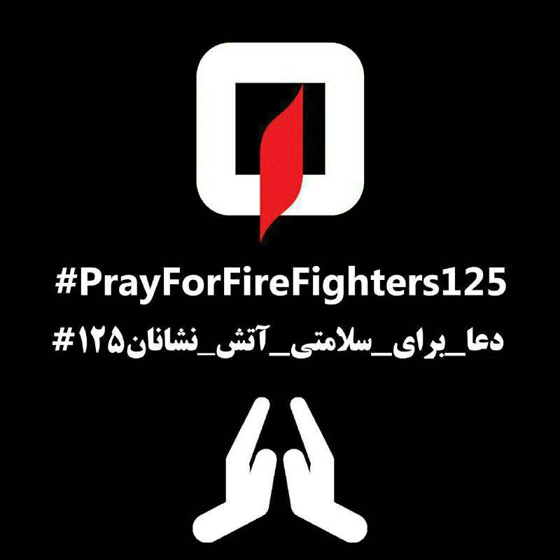 Pray For Firefighters ۱۲۵.. 🆔 ☑️