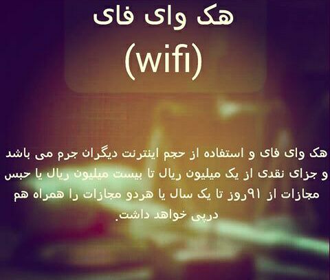 ⚠️هک وای فای⚠️ …🔴 وکیل خود باشیم.. _______________لینک کانال