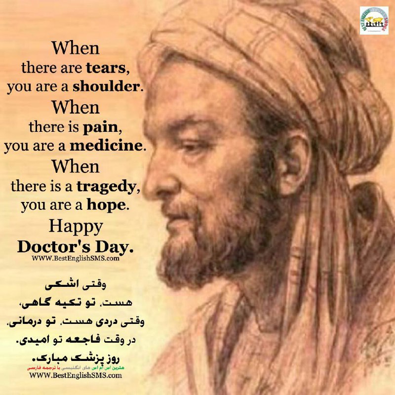 یکم شهریور، زاد روز حکیم بوعلی سینا و روز پزشک. بر تمامی پزشکان دلسوز و زحمتکش مبارک باد …